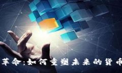 :区块链金融革命：如何重塑未来的货币和资本体