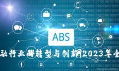 区块链技术在金融行业的转型与创新：2023年全球