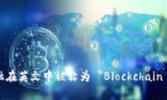 区块链金融在英文中被称为 ＂Blockchain Finance＂。