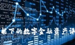 区块链技术赋能下的数字金融资产评估新模式探