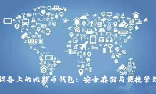 移动设备上的比特币钱包: 安全存储与便捷管理指南