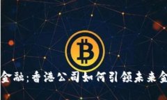 区块链金融：香港公司如何引领未来金融变革