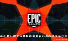 《蚂蚁小镇》：探索区块链技术背后的虚拟社交