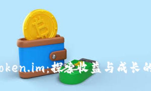 挖矿 Token.im：探索收益与成长的时间线