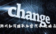 玩区块链游戏如何赚取加密代币：攻略与实用建