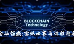 探索区块链金融领域：实现比赛与课程结合的创