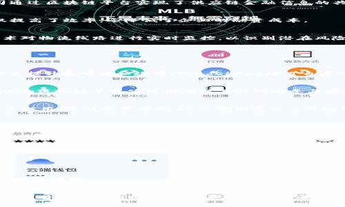 baioti区块链技术如何革新物流金融：新兴模式与实际应用案例分析/baioti
区块链, 物流金融, 应用案例, 创新模式/guanjianci

引言：物流金融与区块链的结合
在当今全球经济一体化的背景下，物流金融作为供应链管理的重要组成部分，正面临着成本高、效率低、信息不透明等诸多挑战。而区块链技术则凭借其去中心化、透明性和不可篡改性，展现了构建更加高效和安全的物流金融体系的巨大潜力。本文将深入探讨区块链如何推动物流金融的转变，分析其在实际操作中的应用案例，并展望未来的发展趋势。

区块链技术概述
区块链是由多个区块按时间序列相连而成的信息存储技术。每个区块包含一组交易记录，且所有的区块通过密码学方法与上一块记录连接，形成链条。区块链的核心特性包括：
ul
    listrong去中心化：/strong不同于传统数据库，区块链不依赖中央服务器，所有参与节点均可保存完整的数据副本，降低了单点故障风险。/li
    listrong透明性：/strong区块链上的交易记录对所有参与者开放，确保信息的准确和可追溯性。/li
    listrong不可篡改性：/strong一旦记录被写入区块链，无论是历史数据还是事务记录，其内容都无法更改，保证了数据的真实性。/li
/ul

物流金融中的现有挑战
尽管物流金融为企业提供了融资、信用保障等重要功能，但传统模式也存在不容忽视的问题：
ul
    listrong信息不对称：/strong各方之间信息的缺失和不对称，导致融资风险增加、资金周转效率降低。/li
    listrong信用体系缺乏：/strong物流参与者的信用状况难以真实评估，进一步加大了融资成本。/li
    listrong流程繁琐：/strong从订单生成到资金到账，传统流程复杂且耗时，影响了企业的资金流动性。/li
/ul

区块链在物流金融中的应用潜力
随着区块链技术的不断发展，越来越多的企业开始探索其在物流金融中的应用，以下几点值得特别关注：

h41. 提升透明度和信任度/h4
区块链能够为物流金融提供一个透明的信用体系，每一笔交易都被记录在链上，参与者能够实时查看交易记录，增强了各方的信任。比如，某知名物流公司通过区块链平台实现了供应链金融信息的共享，使得所有相关方都能实时获取订单及付款情况。

h42. 简化融资流程/h4
区块链能够促进自动化融资，借助智能合约技术，可以在特定条件满足后自动执行相关资金转移，无需牵涉多个中介，大大简化了融资流程。这种方式不仅提高了效率，还降低了企业的融资成本。

h43. 增强风险管理能力/h4
通过拥有一个集成化的信息网络，各方能够实时获取物流动态和金融情况，提升了对风险的识别和管理能力。例如，一些金融科技公司正在利用区块链技术对物流线路进行实时监控，以识别潜在风险并及时采取措施，降低损失风险。

区块链技术的成功应用案例
众多企业已经开始在物流金融中成功应用区块链技术，以下是一些典型案例：

h41. IBM与马士基的联合区块链平台/h4
IBM与马士基联手开发了一款名为“TradeLens”的区块链平台，旨在改进全球物流系统。该平台能够使整个供应链中的各方实时共享和查询运输信息，从而提升透明度和效率。TradeLens项目自启动以来，吸引了众多参与者，显著提高了国际贸易的效率和准确性。

h42. VChain的区块链金融服务/h4
VChain是一家专注于区块链技术在物流金融应用的公司，其通过创建可追溯的供应链网络，帮助制造商在进行货物交付和付款时实现更高的效率。VChain的区块链平台使得供应链上的所有参与者都可以实时追踪货物的流动，并通过平台完成融资及结算，大大简化了传统的流程。

h43. VeChain在农村物流金融的应用/h4
VeChain帮助农民通过区块链技术改进物流金融。通过追踪农产品从田间到市场的每一环节，VeChain不仅提高了农产品的透明度和品质，还帮助农民建立信用，降低获贷难度。这一案例展示了区块链在农村金融领域的巨大潜力。

未来的发展趋势
随着区块链技术的不断演进，物流金融领域将迎来更多变革，以下几点值得关注：

h41. 区块链与其他技术的结合/h4
未来，区块链有望与物联网、人工智能等新兴技术实现深度融合，形成一个智能化的供应链金融生态。例如，结合物联网技术，实时监测物流状态和资产情况，丰富数据基础，决策过程。

h42. 政策与标准的制定/h4
为了推动区块链技术在物流金融中的应用，各国政府将可能制定相关政策和标准，确保安全性和可操控性，促进各方的参与与合作。

h43. 教育和普及/h4
针对区块链及其在物流金融应用的知识普及将是未来一个重要方向，通过教育和培训，提升行业人才的专业素养，从而使更多的企业能够顺利过渡到这一新兴模式。

结论
综上所述，区块链技术在物流金融领域的应用展现出其改变传统模式的潜力。通过提升透明度、简化融资流程以及增强风险管理能力，区块链不仅能够为企业带来直接的经济利益，更能推动整个物流金融体系的创新与发展。随着更多成功案例的涌现和技术的持续演进，未来我们有理由相信区块链将在物流金融中扮演越来越关键的角色。