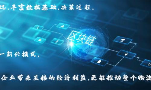 baioti区块链技术如何革新物流金融：新兴模式与实际应用案例分析/baioti
区块链, 物流金融, 应用案例, 创新模式/guanjianci

引言：物流金融与区块链的结合
在当今全球经济一体化的背景下，物流金融作为供应链管理的重要组成部分，正面临着成本高、效率低、信息不透明等诸多挑战。而区块链技术则凭借其去中心化、透明性和不可篡改性，展现了构建更加高效和安全的物流金融体系的巨大潜力。本文将深入探讨区块链如何推动物流金融的转变，分析其在实际操作中的应用案例，并展望未来的发展趋势。

区块链技术概述
区块链是由多个区块按时间序列相连而成的信息存储技术。每个区块包含一组交易记录，且所有的区块通过密码学方法与上一块记录连接，形成链条。区块链的核心特性包括：
ul
    listrong去中心化：/strong不同于传统数据库，区块链不依赖中央服务器，所有参与节点均可保存完整的数据副本，降低了单点故障风险。/li
    listrong透明性：/strong区块链上的交易记录对所有参与者开放，确保信息的准确和可追溯性。/li
    listrong不可篡改性：/strong一旦记录被写入区块链，无论是历史数据还是事务记录，其内容都无法更改，保证了数据的真实性。/li
/ul

物流金融中的现有挑战
尽管物流金融为企业提供了融资、信用保障等重要功能，但传统模式也存在不容忽视的问题：
ul
    listrong信息不对称：/strong各方之间信息的缺失和不对称，导致融资风险增加、资金周转效率降低。/li
    listrong信用体系缺乏：/strong物流参与者的信用状况难以真实评估，进一步加大了融资成本。/li
    listrong流程繁琐：/strong从订单生成到资金到账，传统流程复杂且耗时，影响了企业的资金流动性。/li
/ul

区块链在物流金融中的应用潜力
随着区块链技术的不断发展，越来越多的企业开始探索其在物流金融中的应用，以下几点值得特别关注：

h41. 提升透明度和信任度/h4
区块链能够为物流金融提供一个透明的信用体系，每一笔交易都被记录在链上，参与者能够实时查看交易记录，增强了各方的信任。比如，某知名物流公司通过区块链平台实现了供应链金融信息的共享，使得所有相关方都能实时获取订单及付款情况。

h42. 简化融资流程/h4
区块链能够促进自动化融资，借助智能合约技术，可以在特定条件满足后自动执行相关资金转移，无需牵涉多个中介，大大简化了融资流程。这种方式不仅提高了效率，还降低了企业的融资成本。

h43. 增强风险管理能力/h4
通过拥有一个集成化的信息网络，各方能够实时获取物流动态和金融情况，提升了对风险的识别和管理能力。例如，一些金融科技公司正在利用区块链技术对物流线路进行实时监控，以识别潜在风险并及时采取措施，降低损失风险。

区块链技术的成功应用案例
众多企业已经开始在物流金融中成功应用区块链技术，以下是一些典型案例：

h41. IBM与马士基的联合区块链平台/h4
IBM与马士基联手开发了一款名为“TradeLens”的区块链平台，旨在改进全球物流系统。该平台能够使整个供应链中的各方实时共享和查询运输信息，从而提升透明度和效率。TradeLens项目自启动以来，吸引了众多参与者，显著提高了国际贸易的效率和准确性。

h42. VChain的区块链金融服务/h4
VChain是一家专注于区块链技术在物流金融应用的公司，其通过创建可追溯的供应链网络，帮助制造商在进行货物交付和付款时实现更高的效率。VChain的区块链平台使得供应链上的所有参与者都可以实时追踪货物的流动，并通过平台完成融资及结算，大大简化了传统的流程。

h43. VeChain在农村物流金融的应用/h4
VeChain帮助农民通过区块链技术改进物流金融。通过追踪农产品从田间到市场的每一环节，VeChain不仅提高了农产品的透明度和品质，还帮助农民建立信用，降低获贷难度。这一案例展示了区块链在农村金融领域的巨大潜力。

未来的发展趋势
随着区块链技术的不断演进，物流金融领域将迎来更多变革，以下几点值得关注：

h41. 区块链与其他技术的结合/h4
未来，区块链有望与物联网、人工智能等新兴技术实现深度融合，形成一个智能化的供应链金融生态。例如，结合物联网技术，实时监测物流状态和资产情况，丰富数据基础，决策过程。

h42. 政策与标准的制定/h4
为了推动区块链技术在物流金融中的应用，各国政府将可能制定相关政策和标准，确保安全性和可操控性，促进各方的参与与合作。

h43. 教育和普及/h4
针对区块链及其在物流金融应用的知识普及将是未来一个重要方向，通过教育和培训，提升行业人才的专业素养，从而使更多的企业能够顺利过渡到这一新兴模式。

结论
综上所述，区块链技术在物流金融领域的应用展现出其改变传统模式的潜力。通过提升透明度、简化融资流程以及增强风险管理能力，区块链不仅能够为企业带来直接的经济利益，更能推动整个物流金融体系的创新与发展。随着更多成功案例的涌现和技术的持续演进，未来我们有理由相信区块链将在物流金融中扮演越来越关键的角色。