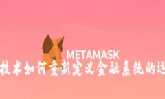 区块链技术如何重新定义