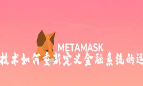 区块链技术如何重新定义金融系统的运作方式