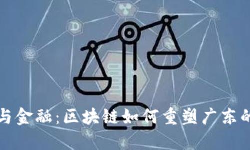 融合科技与金融：区块链如何重塑广东的金融生态