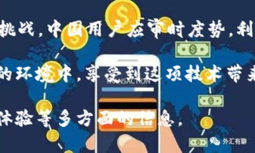   深入探讨：Token.im对中国用户的访问限制与影响分析 / 
 guanjianci Token.im, 中国, 访问限制, 区块链 /guanjianci 

引言
在当今数字经济快速发展的时代，区块链技术及其相关应用逐渐成为全球用户关注的焦点。然而，中国用户在使用一些国际区块链平台时常常面临各种限制，其中Token.im作为一个重要的去中心化应用（DApp），对中国用户的访问设置了障碍。本文将深入分析Token.im对中国用户的访问限制原因、具体表现以及由此带来的社会经济影响。

Token.im平台简介
Token.im是一款基于以太坊区块链的去中心化钱包，支持存储、转账和交易各类数字资产。其设计旨在为用户提供安全、便捷的数字资产管理方式。然而，随着区块链技术的普及，Token.im对于用户的地域限制也逐渐显现出其复杂性。特别是在中国，用户在使用Token.im时遇到了一系列的访问限制问题。

访问限制的原因
Token.im对中国用户的访问限制主要源于以下几个方面：

h41. 政策法规/h4
中国政府自2017年以来对加密货币和去中心化金融（DeFi）领域实施了严格的监管政策。这些政策不仅影响了国内交易平台的运营，也对国际 DApp 产生了波及效应。Token.im作为一个全球性的数字资产钱包，必须遵循各国的法律法规，出于合规考虑，它限制了中国用户的访问权限。

h42. 安全风险/h4
在全球范围内，对数字货币的黑客攻击时有发生，Token.im可能出于保护用户资产的考虑，选择限制来自高风险地区的访问。由于中国用户的访问量较大，风险相对集中，平台为了降低潜在威胁，采取了防范措施。

h43. 市场策略/h4
Token.im的市场策略也可能对中国用户的访问限制产生影响。作为一个相对初创的去中心化应用，Token.im可能会根据市场需求和用户反馈来调整其市场战略。如果中国市场的需求和反馈未能达到预期，Token.im可能会优先考虑保持在其他国际市场的稳定。

访问限制的具体表现
对于中国用户而言，访问Token.im主要体现在如下几个方面：

h41. 网站访问受限/h4
中国用户在尝试访问Token.im网站时，可能会遇到页面无法加载或提示访问被拒绝的情况。这种情况使得用户很难获取与自己资产相关的信息，直接影响了用户体验。

h42. 应用功能受限/h4
即便中国用户能够通过某些方式访问Token.im的应用，仍然可能面临功能受限的问题。例如，一些核心的数字资产交易功能或提现功能可能不向中国用户开放，这导致无法进行资产的自由流通。

h43. 客服支持缺失/h4
由于Token.im对中国用户的限制，相关的客服支持也相对缺乏。当中国用户在使用过程中遇到问题时，通常无法及时获得有效的帮助，这无疑影响了用户对平台的信任感。

访问限制带来的影响
Token.im对中国用户的访问限制不仅影响了个人用户，也对整个区块链生态体系产生了一定的影响：

h41. 用户资产管理受阻/h4
对于不少拥有数字资产的中国用户来说，访问限制导致他们无法高效管理资产，这不仅让用户面临资产贬值的风险，还可能影响到其未来的财富增长计划。

h42. 国际区块链技术交流减少/h4
Token.im的限制可能会使得中国用户与国际区块链领域的技术交流受阻，无法及时获取最新的技术动向和市场趋势，从而影响其对数字资产的判断和投资决策。

h43. 区块链行业的发展受限/h4
随着Token.im等平台的访问限制，整个区块链行业在中国的发展潜力也可能受到压制。这不仅影响了中国用户的参与度，还可能使得一些优秀的区块链项目无法在中国市场获得足够的支持，导致人才流失和技术发展滞缓。

破解访问限制的策略
虽然Token.im对中国用户存在访问限制，但一些技术手段仍然可以帮助用户克服这一障碍，安全有效地使用平台。

h41. VPN的应用/h4
使用虚拟专用网络（VPN）可以帮助中国用户暗藏其真实的IP地址，从而绕过地理限制，安全地访问Token.im。然而，用户在选择VPN时，需谨慎选择信誉好的服务商，以保障个人数据安全。

h42. 代理服务器/h4
与VPN类似，使用代理服务器也是一种解决方案，可以帮助用户成功访问被限制的网站。不同的是，代理服务器的设置相对简单，但安全性可能不如VPN高。

h43. 遵循法规与合规/h4
在访问Token.im或使用其服务时，用户应时刻注意法律法规，确保自身的操作不触犯相关政策。同时，尽量参与一些合法合规的区块链活动，保持对行业变化的敏感度。

结语
在全球数字经济的浪潮中，Token.im作为一个重要的去中心化钱包，虽然在中国用户访问方面存在限制，但这也反映了区块链行业当前面临的合规与安全挑战。中国用户应审时度势，利用可行的策略，灵活应对访问限制带来的困难。同时，希望未来有更多的国际区块链平台能够与中国市场建立良好的互动关系，共同繁荣发展。

总而言之，区块链技术的发展需要全球各国政策的支持与配合。期待未来能够看到一个更加开放和包容的区块链生态，使得更多的用户能够在安全与合规的环境中，享受到这项技术带来的便利与创新。

请注意，以上内容仅为框架和示例，若需具体扩展到3600字的深入内容，请继续细化每个部分，介绍具体案例、用户反馈、行业发展趋势、潜在影响以及亲身体验等多方面的信息。