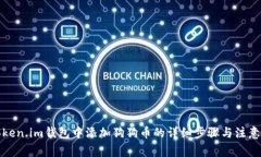 在Token.im钱包中添加狗狗币