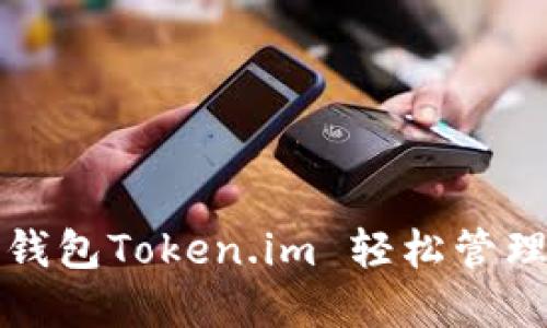 如何使用以太坊钱包Token.im 轻松管理和交易数字资产