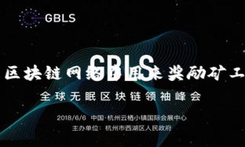 将资金转移到token.im时，通常会涉及到矿工费（也称为交易费用或网络费用）。矿工费是区块链网络中用来奖励矿工处理和验证交易的费用。这笔费用的高低通常取决于网络的拥堵情况以及交易的优先级。

### 探究转入token.im时的矿工费用解析