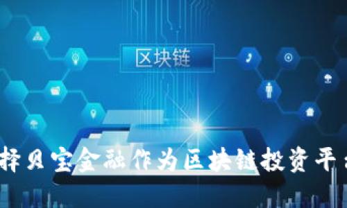 深入探讨：选择贝宝金融作为区块链投资平台的多重优势