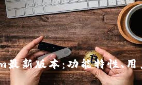 深入解析Token.im最新版本：功能特性、用户体验与市场前景