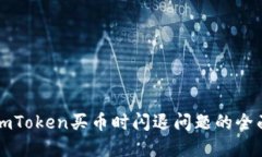 解决imToken买币时闪退问题