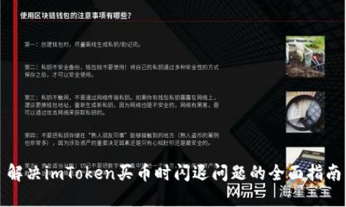 解决imToken买币时闪退问题的全面指南