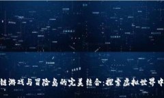 揭秘区块链游戏与冒险岛