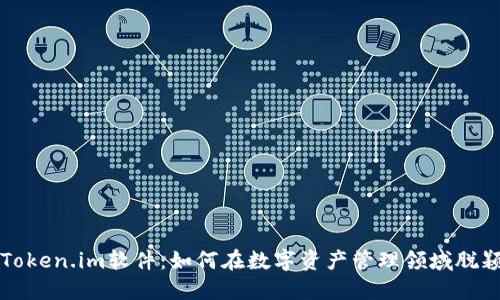 探索Token.im软件：如何在数字资产管理领域脱颖而出