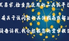 很抱歉，看起来您所提到