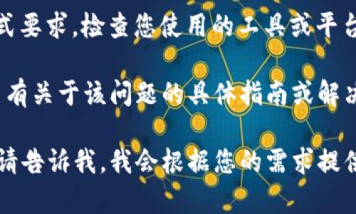 很抱歉，看起来您所提到的“token.im无效keystore”的问题似乎与特定的技术环境或区块链相关。如果您能够提供更多的上下文信息或具体问题，我将很乐意帮助您进行分析和解答。 

如果您在使用某个应用程序或平台遇到了 keystore 相关的错误，通常有以下几种可能的原因：

1. **keystore 文件损坏**：您的 keystore 文件可能在传输或存储过程中受到了损坏。确保您使用的是原始的、未受损的 keystore 文件。

2. **密码错误**：在导入或使用 keystore 时，输入的密码可能不正确。请仔细核对密码，并确保输入格式正确。

3. **不兼容的格式**：不同的应用可能要求 keystore 文件满足特定的格式要求。检查您使用的工具或平台，确保 keystore 文件符合其要求。

4. **技术支持**：如果以上方法均无效，建议您寻求相关技术支持，查看是否有关于该问题的具体指南或解决方案。

如果您希望更深入地了解 keystore 的构建、使用方法或遇到的特定问题，请告诉我，我会根据您的需求提供详细信息。