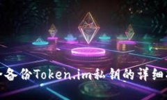 安全备份Token.im私钥的详细