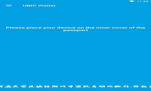 如何在天堂区块链游戏中实现自动化搬砖：终极指南