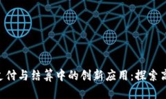 区块链技术在金融支付与