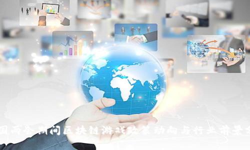 中国两会期间区块链游戏政策动向与行业前景分析