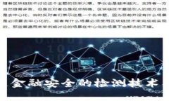 提升区块链金融安全的检