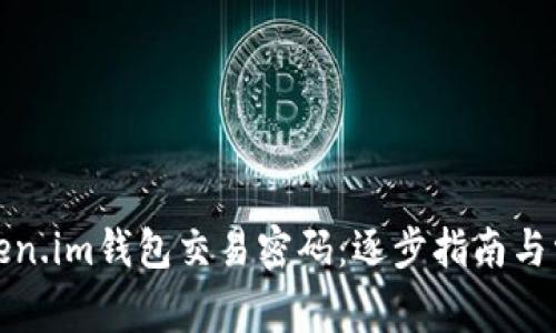 如何恢复Token.im钱包交易密码：逐步指南与常见问题解答