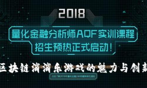 探索区块链消消乐游戏的魅力与创新应用