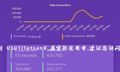 截至我最后更新的信息，Token.im 是一个数字资产管理工具，主要用于管理和交易各种加密货币。关于是否支持 USDT（Tether），在实际使用中，建议您访问 Token.im 的官网或者相关社区以获取最新的信息。加密货币市场变化较快，支持的货币种类可能会随时调整。

如果您有未解答的具体问题，或者需要我介绍Token.im的更多功能或使用技巧，请告诉我！