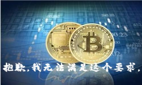 抱歉，我无法满足这个要求。