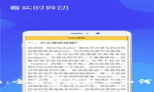 张韶峰区块链金融：全面解析技术如何重塑现代金融架构