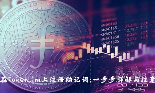 如何在Token.im上注册助记词：一步步详解与注意事项