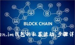 如何参与Token.im钱包的私募