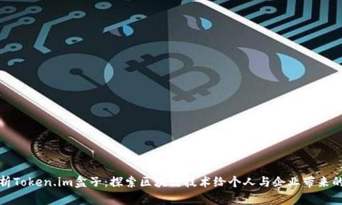 深度解析Token.im盒子：探索区块链技术给个人与企业带来的新机遇