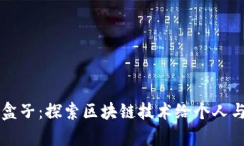 深度解析Token.im盒子：探索区块链技术给个人与企业带来的新机遇