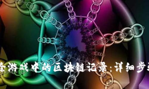 iaoti如何删除游戏中的区块链记录：详细步骤与注意事项