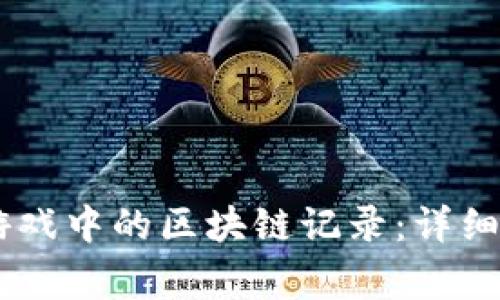 iaoti如何删除游戏中的区块链记录：详细步骤与注意事项