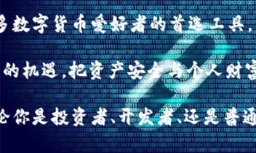   深入解析Token.im钱包：功能、特点与使用技巧 / 

 guanjianci Token.im, 加密钱包, 数字资产, 使用技巧 /guanjianci 

介绍Token.im钱包
在不断发展的数字货币生态中，Token.im钱包以其独特的功能和便利的使用体验，吸引了大量用户的关注。作为一款专注于安全性和用户友好的数字资产管理工具，Token.im不断更新其技术与体验，以适应不断变化的市场需求。在接下来的几个部分中，我们将深入探讨Token.im钱包的核心功能、特点、使用技巧及其在加密货币领域的重要性。

Token.im钱包的核心功能
Token.im钱包的功能不仅仅局限于传统的数字资产存储，还包括一系列创新的特色，使其在众多加密钱包中脱颖而出。首先，Token.im钱包支持多种主流数字货币及其衍生资产的管理，包括但不限于以太坊以及由ERC-20协议标准支持的代币。这种多样的资产支持使得用户能够一站式管理自己的数字资产。
其次，Token.im钱包具备极高的安全性。它采用了多重签名技术与冷存储方案，保障用户资产的安全。此外，Token.im还引入了安全审计机制，确保用户的交易信息与资产安全无虞。用户在交易时能清晰地看到自己的每一笔资金流动，带来极大的安心感。
另外，Token.im钱包的用户界面设计非常友好，即便是初学者也可以轻松上手。所有功能均经过精心设计，用户能够迅速找到所需操作。无论是进行资产转移、查看余额还是查找交易记录，一切操作都直观便捷。

Token.im钱包的独特优势
Token.im钱包不仅具备必备的数字资产管理功能，其独特的优势使其在市场中占有一席之地。首先，其与多个去中心化应用（DApp）的无缝连接为用户提供了更多的投资和消费选择。用户可以直接通过Token.im访问多种去中心化金融（DeFi）平台，无需频繁切换各种工具，极大提高了使用的便捷性。
其次，在社区支持方面，Token.im钱包拥有强大的用户社区。用户可以在社区中分享经验、交流技巧，帮助彼此更好地利用钱包的各项功能。这种社区文化不仅增强了用户的归属感，同时也提升了整个生态系统的活力。
此外，Token.im钱包还保留了较高的隐私性。对于那些关注个人信息和数据安全的用户来说，Token.im通过去中心化的方式保障了用户的隐私，使用户在交易时更为放心。

使用Token.im钱包的技巧和注意事项
尽管Token.im钱包的使用相对简单，但仍有一些技巧和注意事项能够帮助用户更好地管理自己的数字资产。首先，建议用户随时备份私钥和助记词。这是确保资产安全的关键步骤，一旦丢失，用户将无法找回钱包中的资产。
其次，设置强密码和启用双因素认证可以为账户提供额外的保护层。尤其是在公共网络环境下进行交易时，安全性尤为重要。用户还应定期更新密码，避免使用相同密码于多个平台。
同时，利用Token.im钱包的交易记录跟踪功能，用户可以实时监控自己的资金流动，确保每笔交易都在掌控之中。若发现异常交易，用户应立即采取措施，确保账户的安全。

Token.im钱包在未来的展望
随着区块链技术的发展，Token.im钱包也在不断创新和扩展其功能。未来，Token.im有望进一步增强与更多DApp的集成，为用户提供更为全面的金融服务。此外，钱包的安全技术也会持续更新，以应对日益复杂的安全挑战。用户对钱包的需求也是钱包设计的重要考虑，Token.im团队通过用户反馈不断调整体验，以确保能跟上时代的变化。

结语
总结而言，Token.im钱包以其丰富的功能和强大的安全性，为用户提供了一个便捷的数字资产管理平台。扎实的技术基础与用户友好的设计，使得Token.im成为了众多数字货币爱好者的首选工具。无论你是新手还是老手，Token.im都能为你的数字资产管理提供助力。在未来的数字金融领域，Token.im钱包无疑将在增强用户体验和安全性方面持续发挥其价值。 

随着区块链技术的逐步成熟与应用场景的日益丰富，Token.im钱包的影响力也在不断上升。通过对钱包的深入了解与灵活运用，用户将能够更好地把握数字货币带来的机遇，把资产安全与个人财富增值紧密结合。 

希望通过以上的描述，能够帮助大家更全面地理解Token.im钱包及其在数字资产管理中的重要角色。同时，鼓励用户亲自体验Token.im并从中发现更多的可能性。无论你是投资者、开发者、还是普通用户，Token.im都期待成为你探索数字世界的得力助手。 