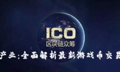 探索区块链游戏产业：全