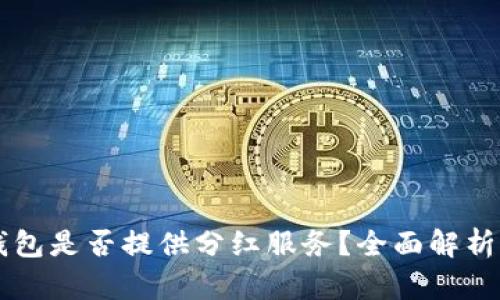 Token.im钱包是否提供分红服务？全面解析与用户指南