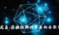 bianoti探秘神龙岛：区块链