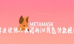 如何解决被他人关闭的i