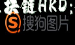 香港金融管理局推出的区