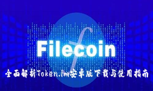 全面解析Token.im安卓版下载与使用指南